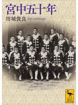 cover image of 宮中五十年